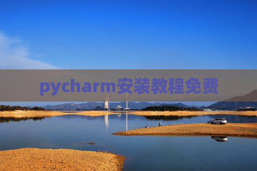 pycharm安装教程免费 pycharm安装教程免费