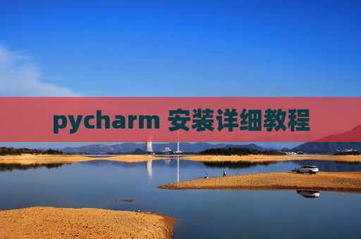 pycharm 安装详细教程 pycharm 安装详细教程