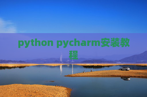 python pycharm安装教程