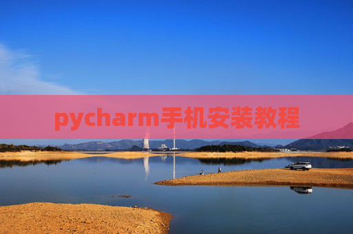 pycharm手机安装教程