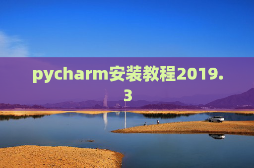 pycharm安装教程2019.3